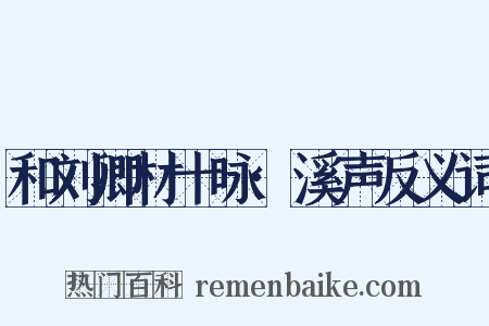 和刘卿材十咏·溪声反义词是什么意思的图片